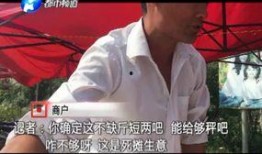 爆料三亚缺斤少两的视频,视频揭露市场乱象